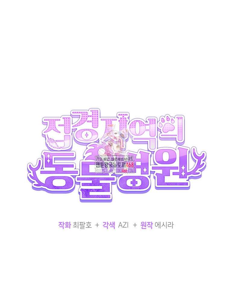 접경지역의 동물병원 150화 1
