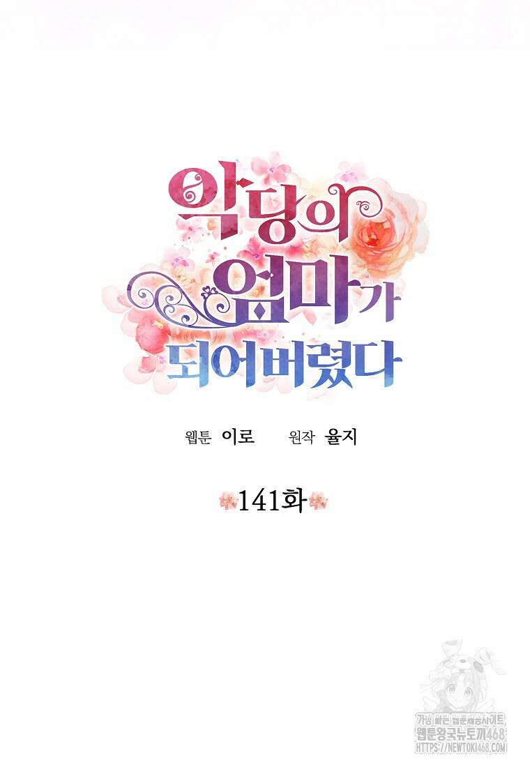 악당의 엄마가 되어버렸다 141화 6