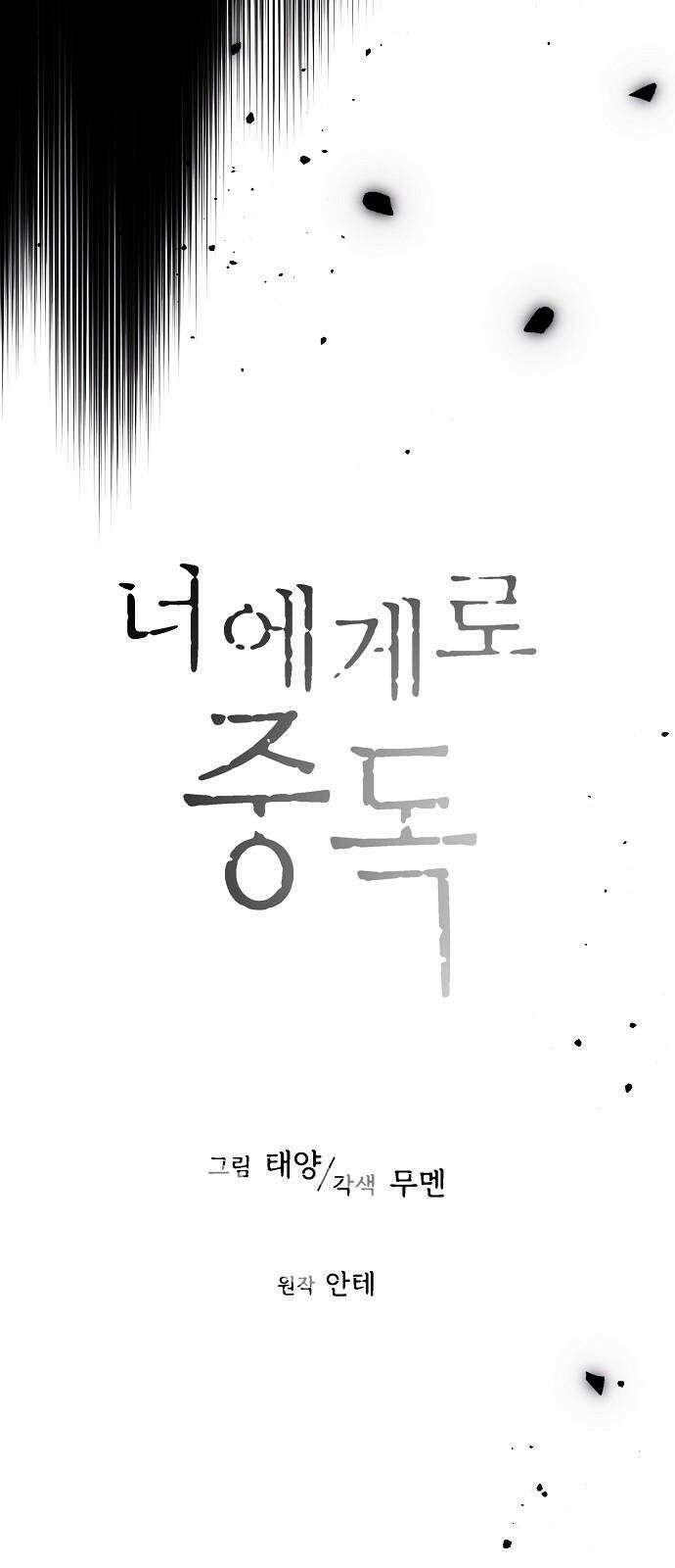 너에게로 중독 63화 5