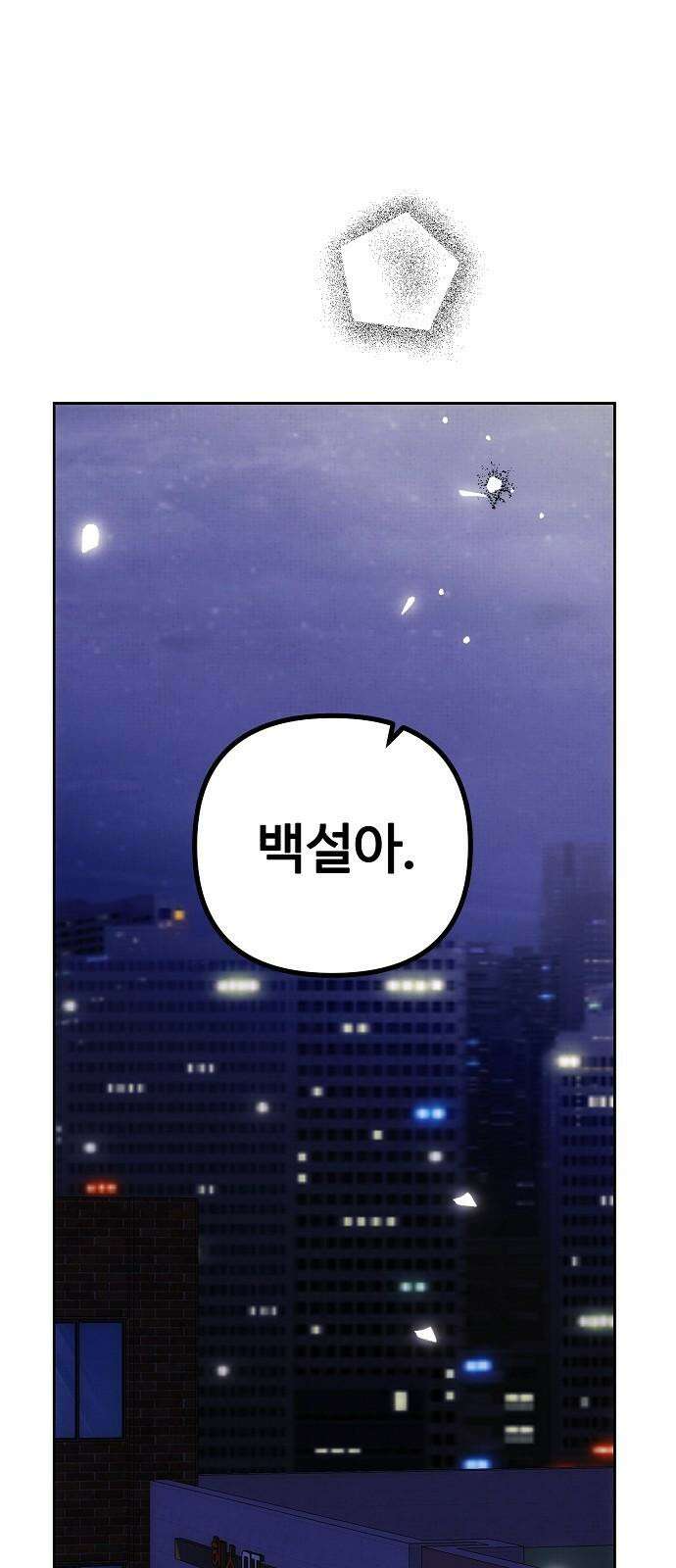 너에게로 중독 63화 115
