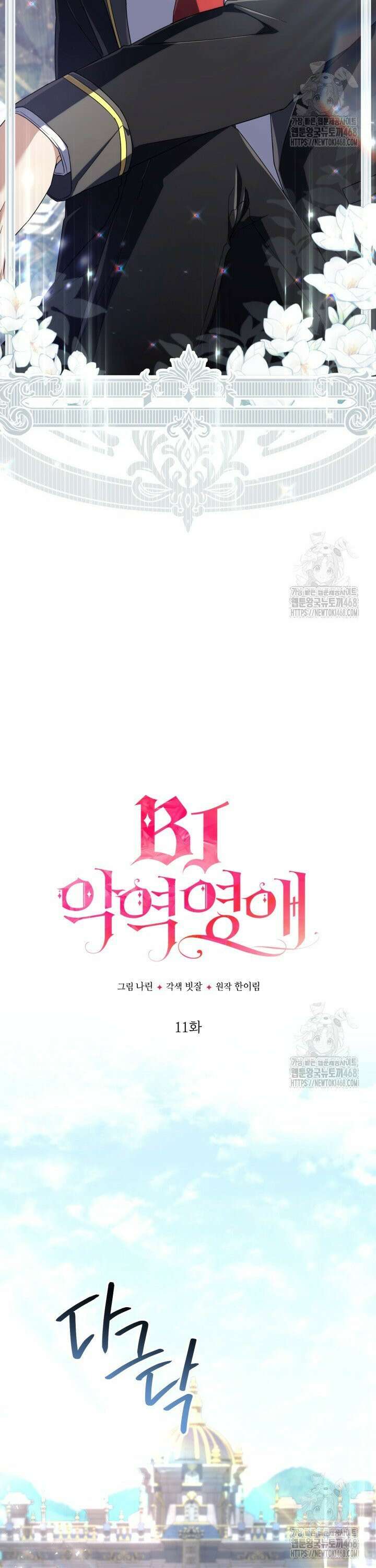 BJ악역영애 11화 12