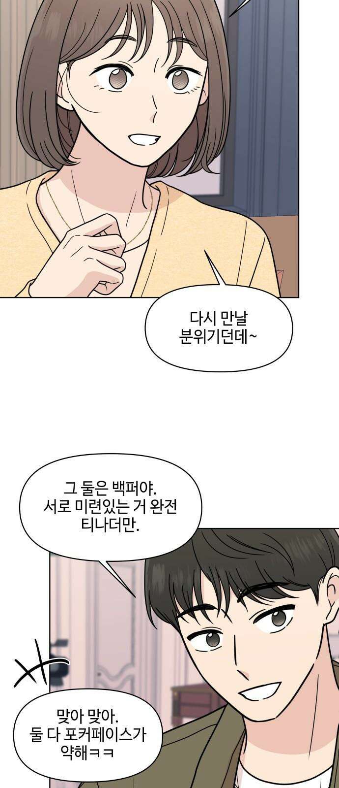 솔직하게 말해줘! 84화． 연애의 온도 2
