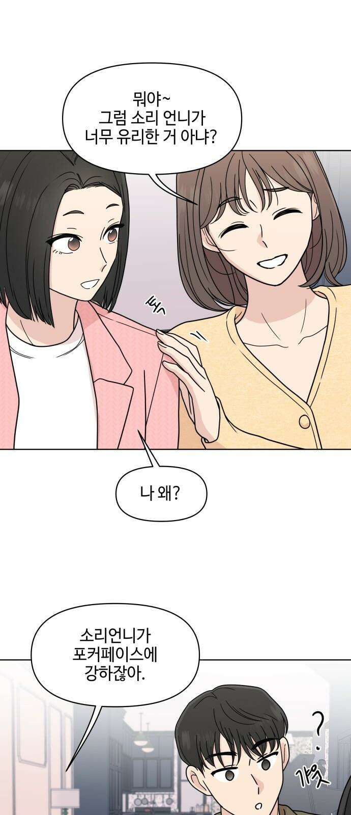 솔직하게 말해줘! 84화． 연애의 온도 4