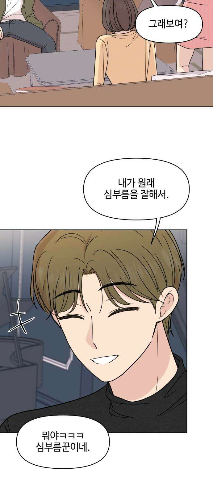 솔직하게 말해줘! 84화． 연애의 온도 8