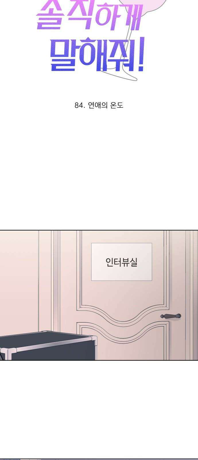 솔직하게 말해줘! 84화． 연애의 온도 10