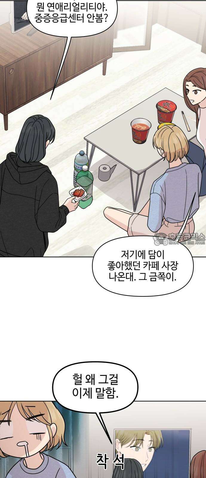 솔직하게 말해줘! 84화． 연애의 온도 21