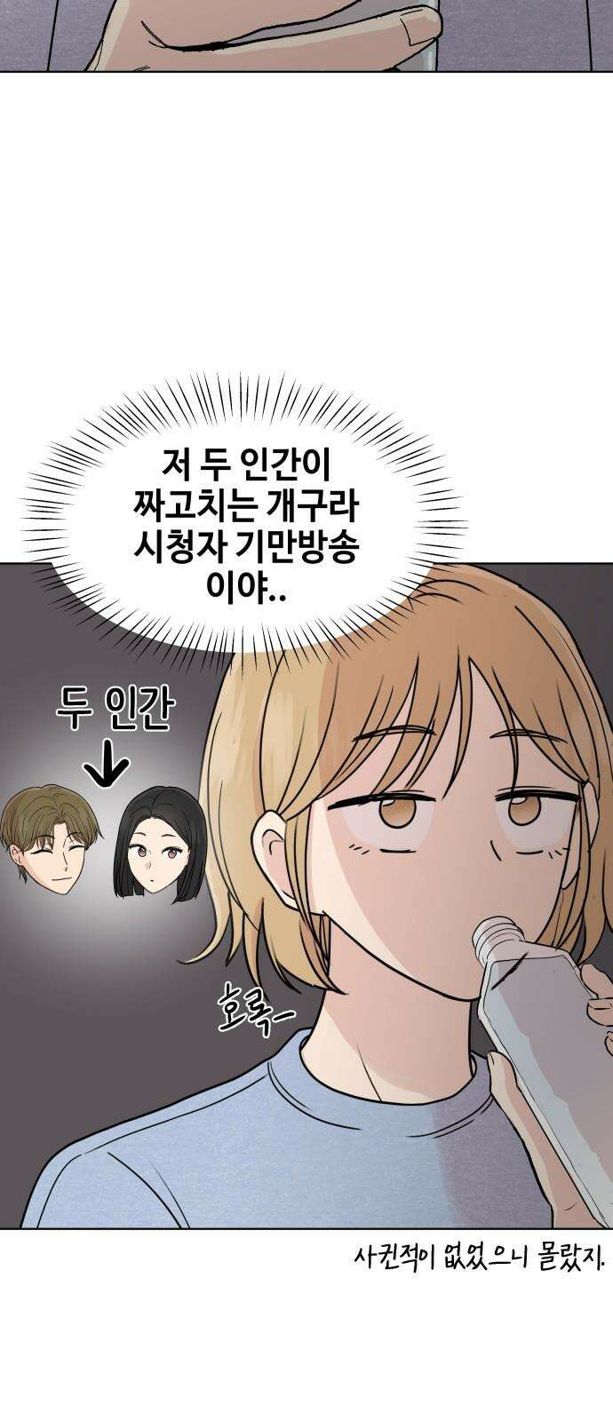 솔직하게 말해줘! 84화． 연애의 온도 25