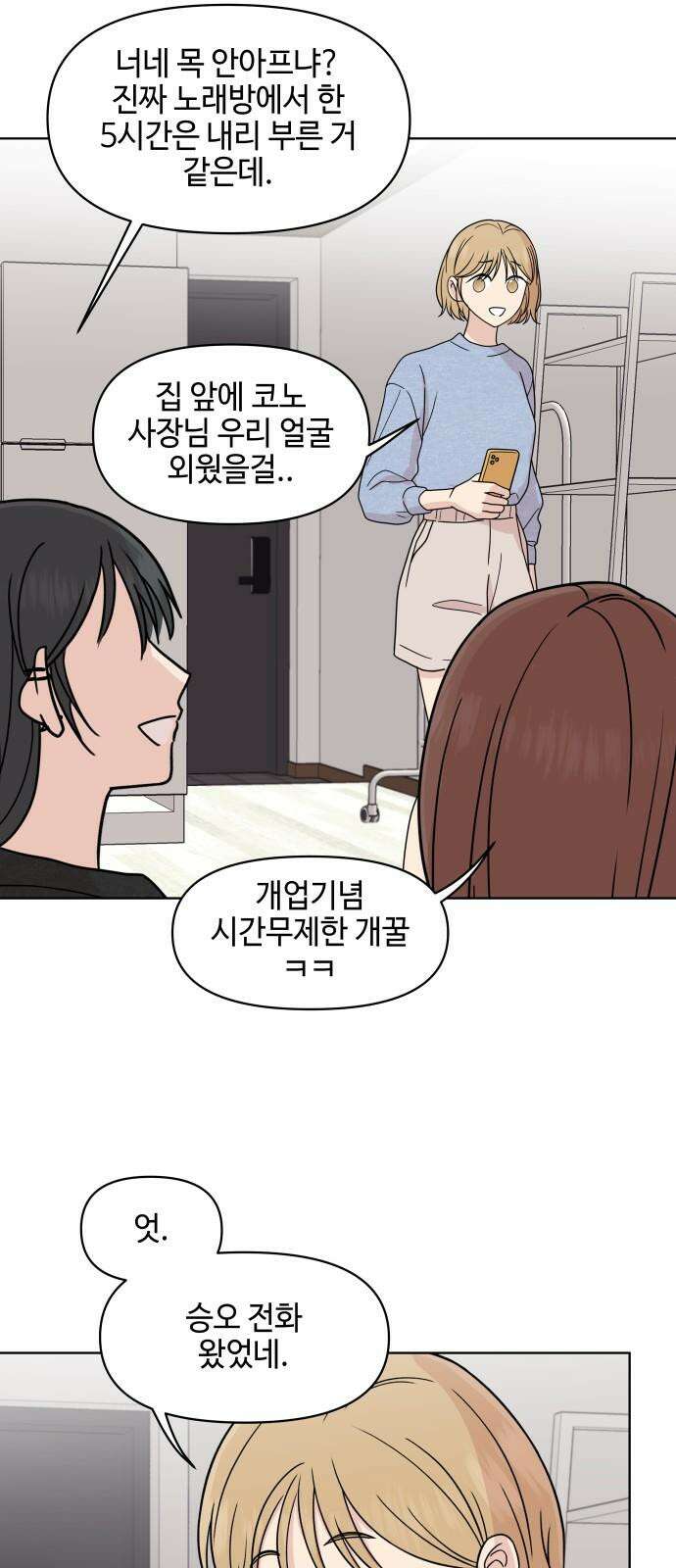 솔직하게 말해줘! 84화． 연애의 온도 28