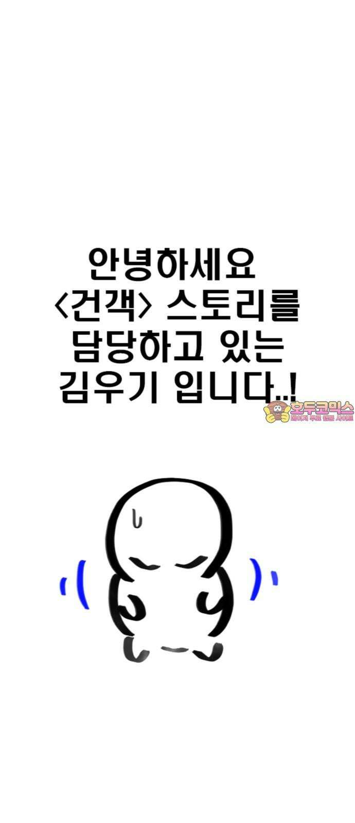 건객 [1부 후기] 1