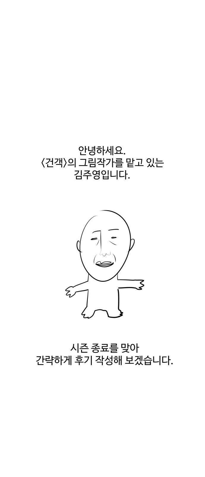 건객 [1부 후기] 7