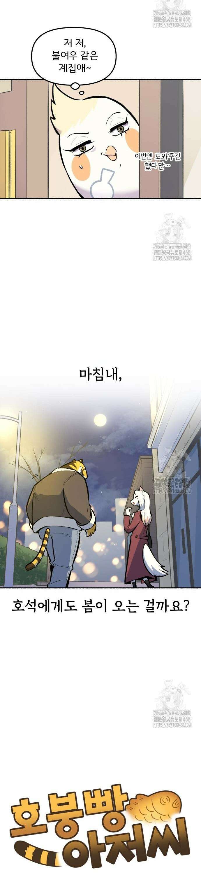 호붕빵 아저씨 27화． 다옹동의 봄날 5