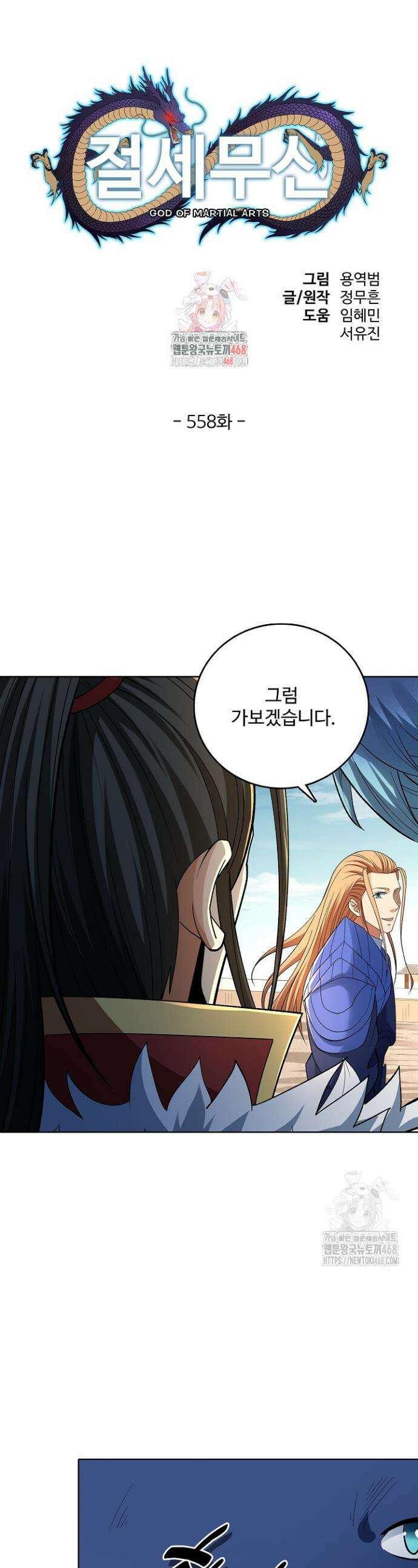 절세무신 558화 1
