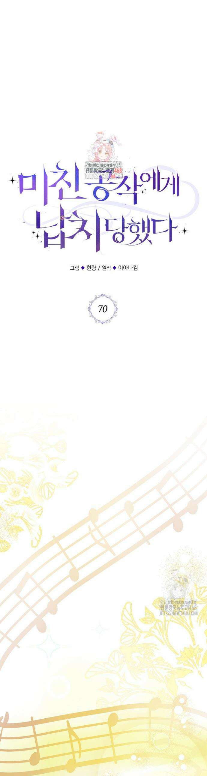 미친 공작에게 납치당했다 70화 1