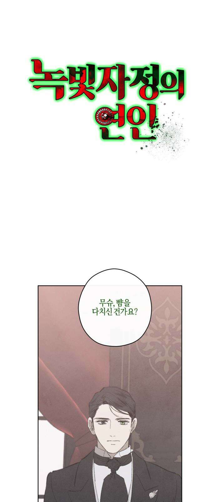 녹빛자정의 연인 55화 8