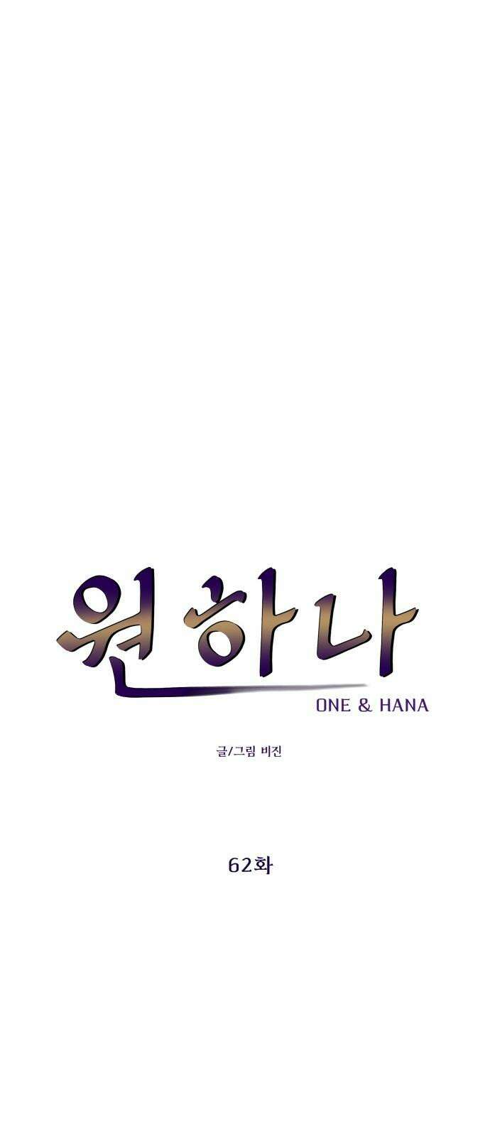 원하나 62화 28