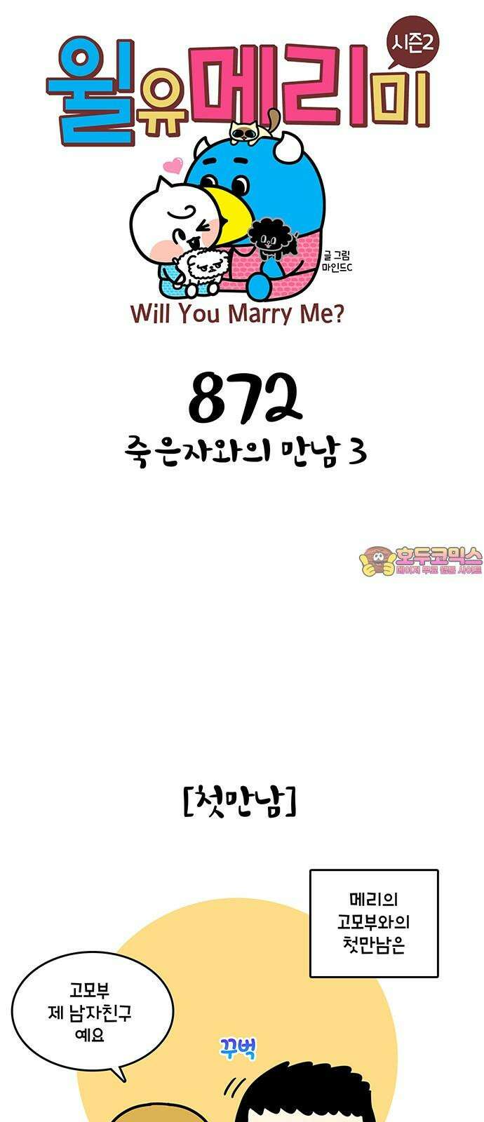 윌유메리미 시즌2 872화 죽은자와의 만남 3 1