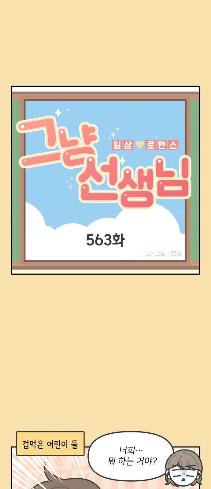 그냥 선생님 234화 2