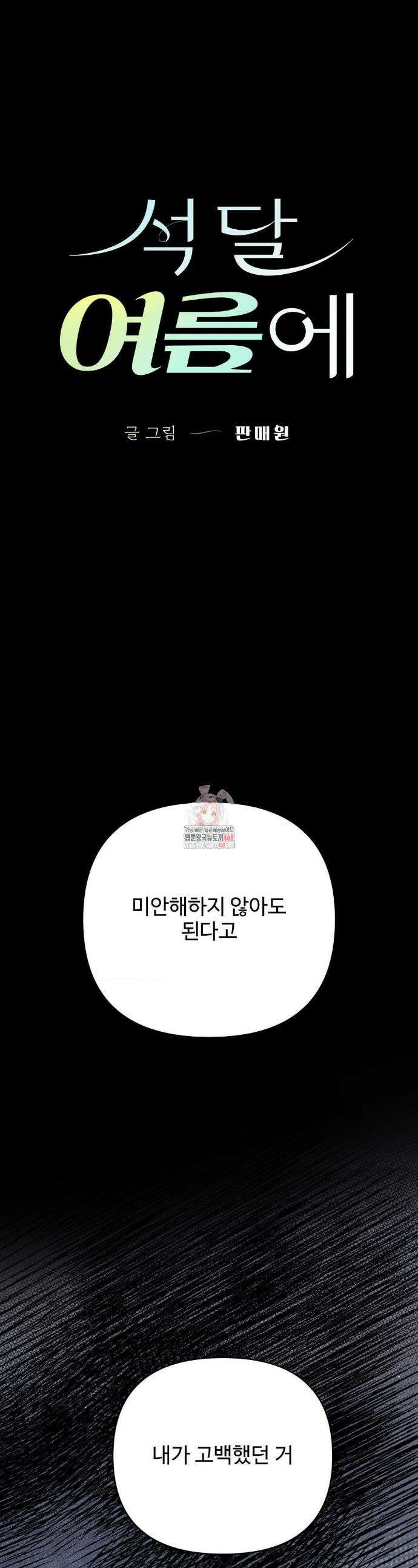 석 달 여름에 17화 1