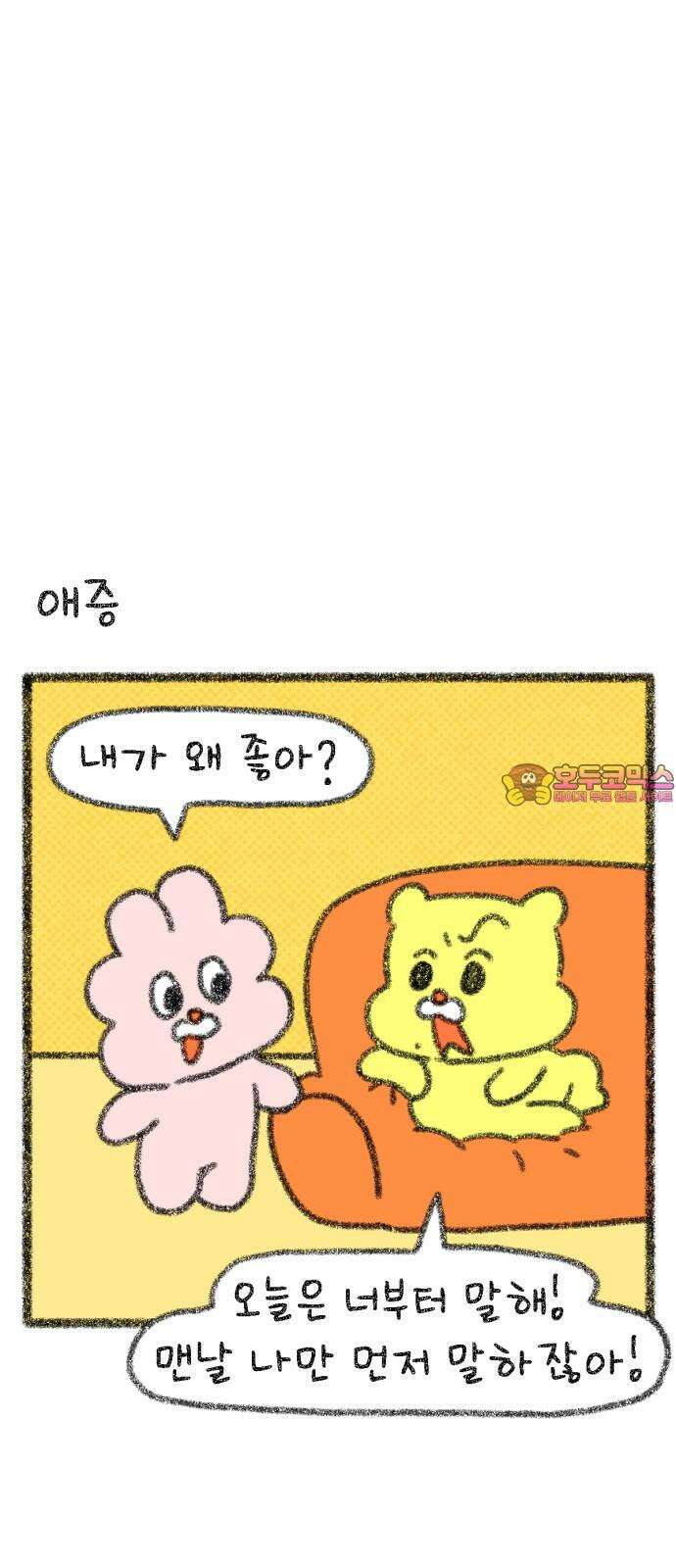 호호와 거난이 무삭제판 23화 맞춰 나가요 1
