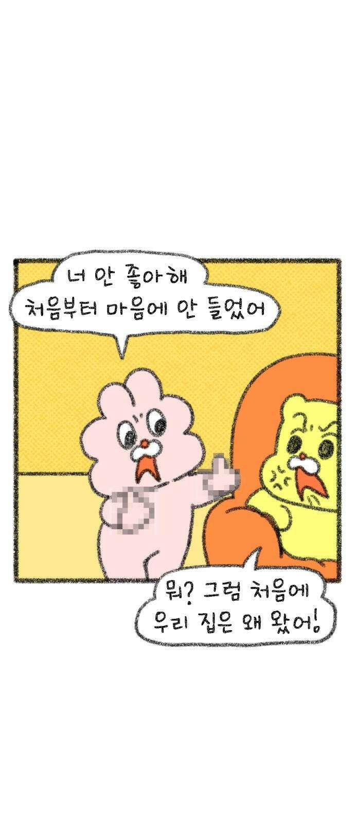 호호와 거난이 무삭제판 23화 맞춰 나가요 2