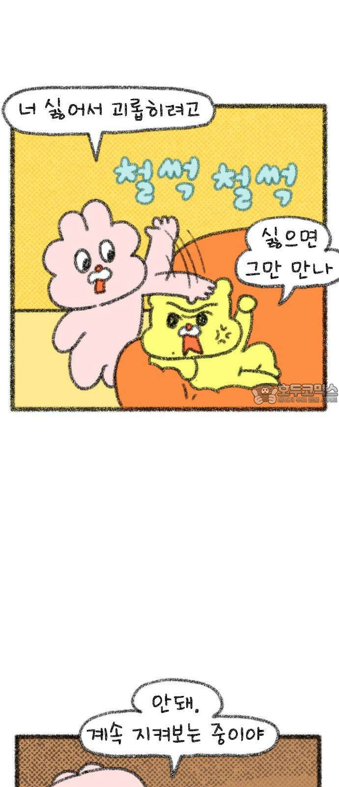 호호와 거난이 무삭제판 23화 맞춰 나가요 3