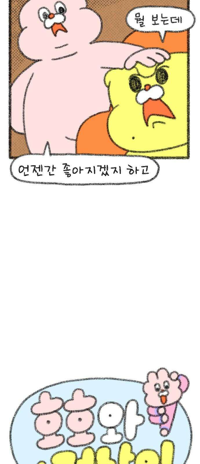호호와 거난이 무삭제판 23화 맞춰 나가요 4