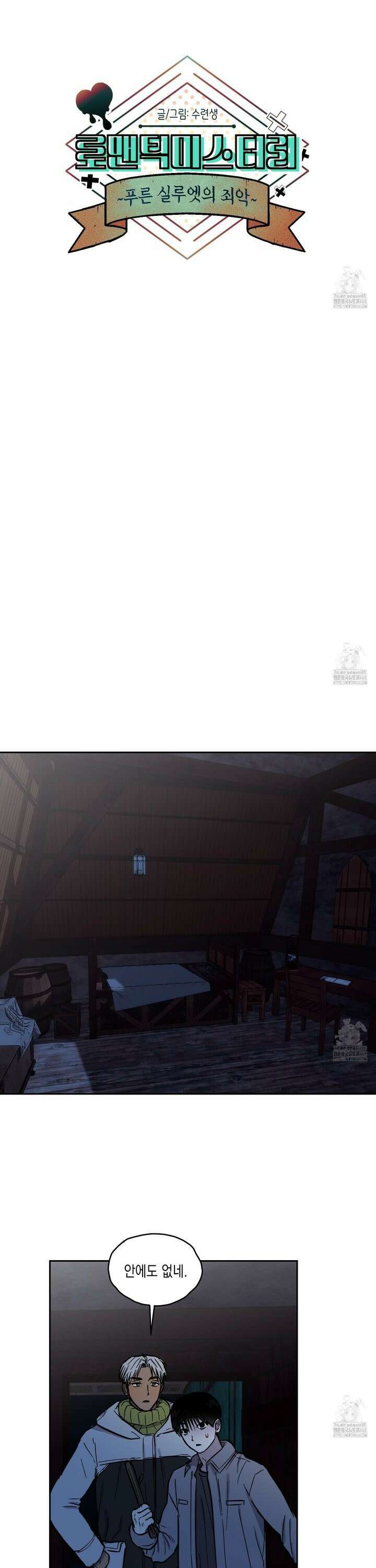 로맨틱미스터리 14화 14