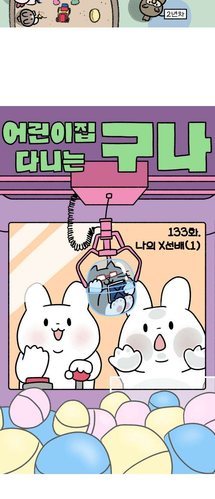 어린이집 다니는 구나 133화． 나의 X선배(1) 4