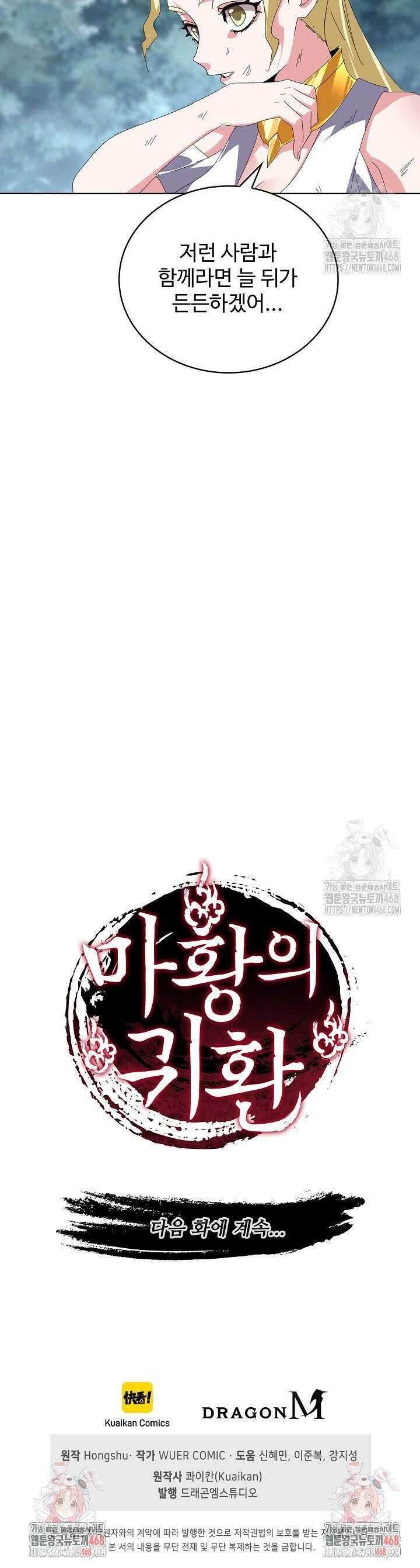 마황의 귀환 516화 40