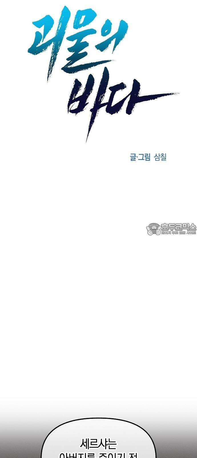 괴물의 바다 67화 33