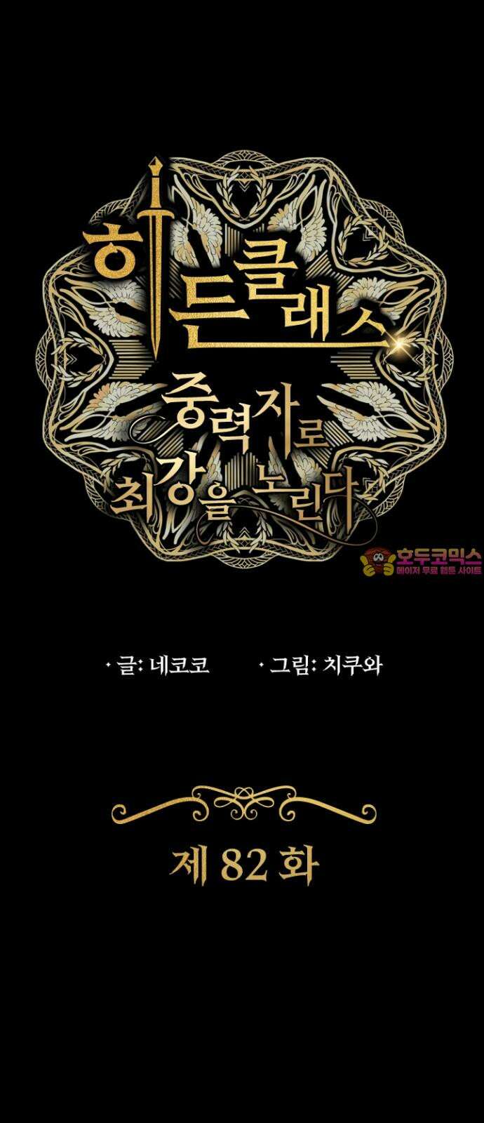 히든클래스 중력자로 최강을 노린다 82화: 새로운 위기 1