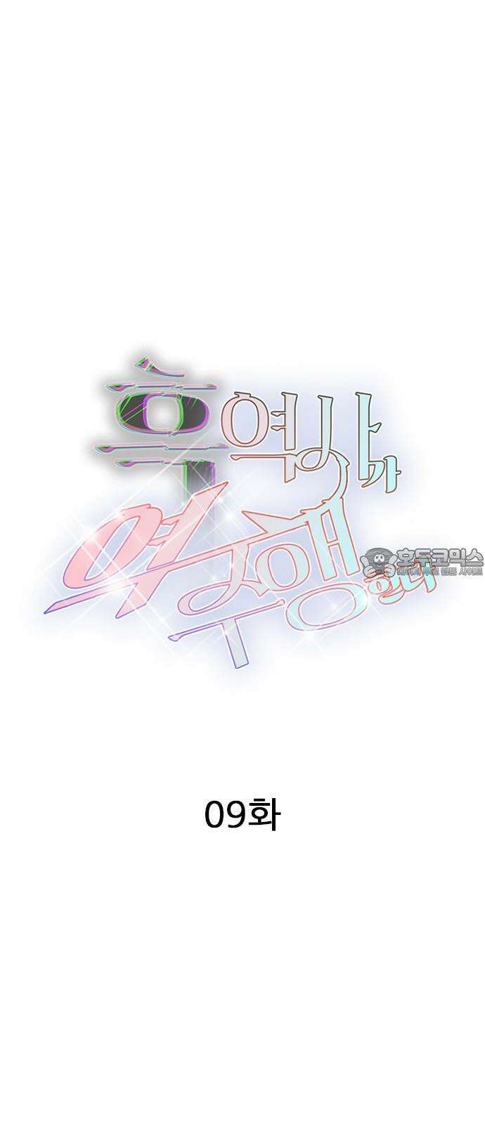 흑역사가 역주행한다 9화 12