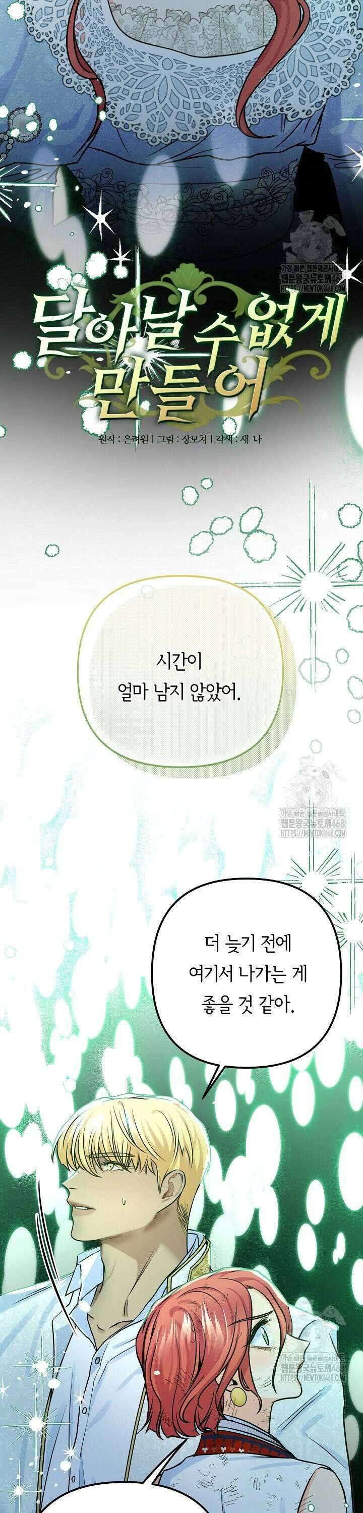 달아날 수 없게 만들어 75화 8