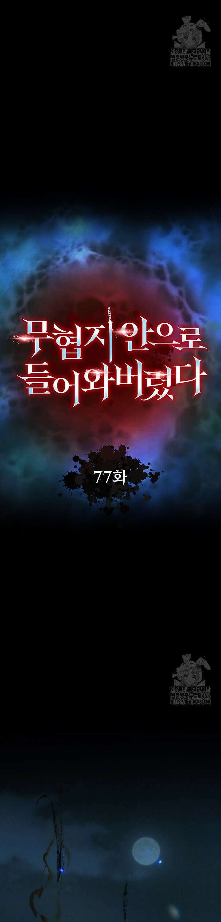 무협지 안으로 들어와버렸다． 77화 4