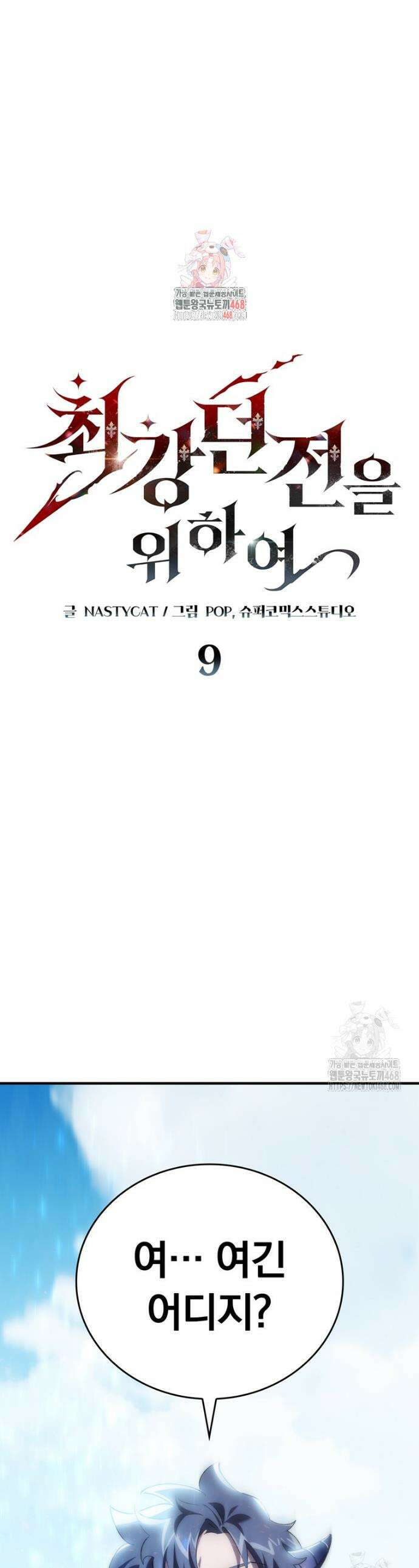 최강 던전을 위하여 9화 1