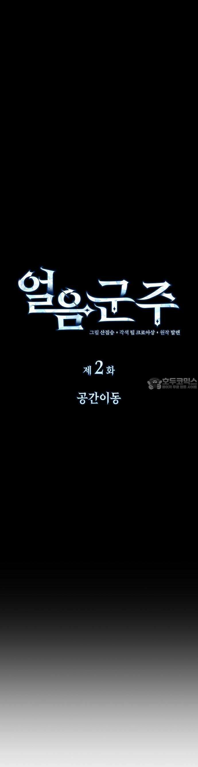 얼음군주 002． 공간이동 37