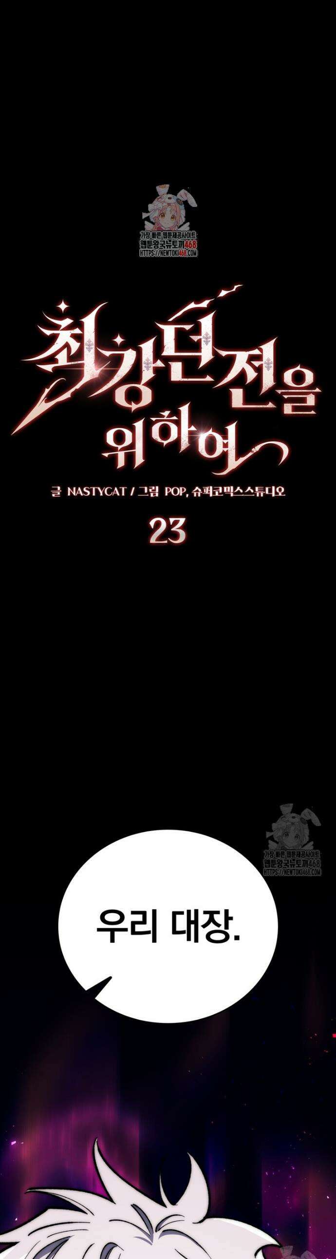 최강 던전을 위하여 23화 1