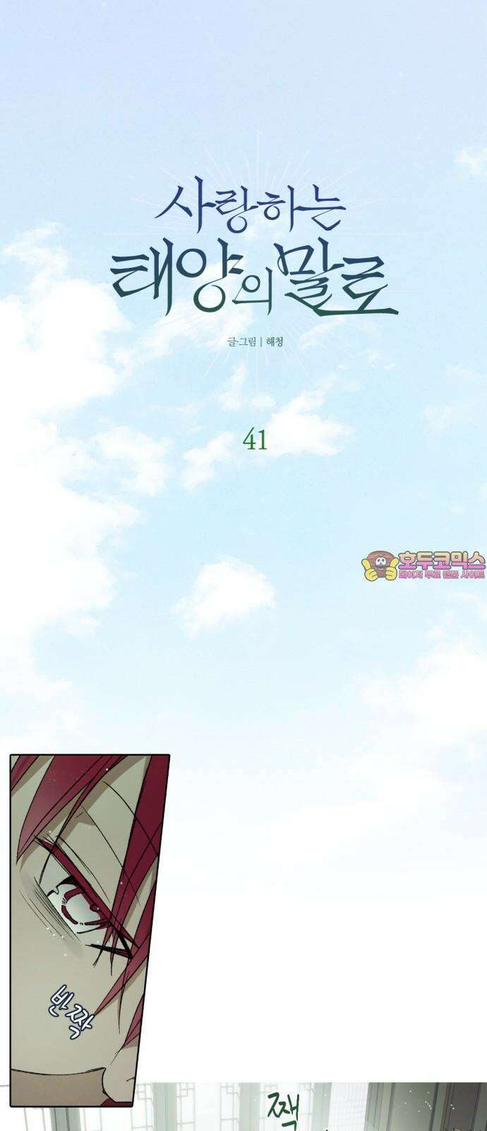 사랑하는 태양의 말로 41화 틈새(8) 1