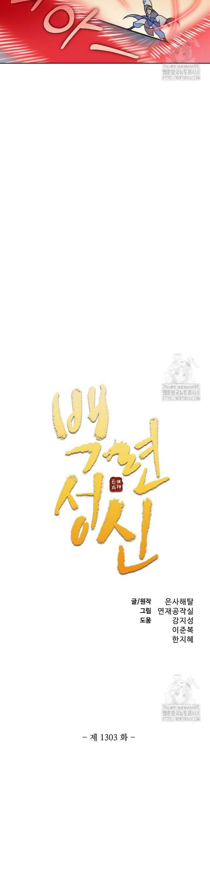 백련성신 1303화 2