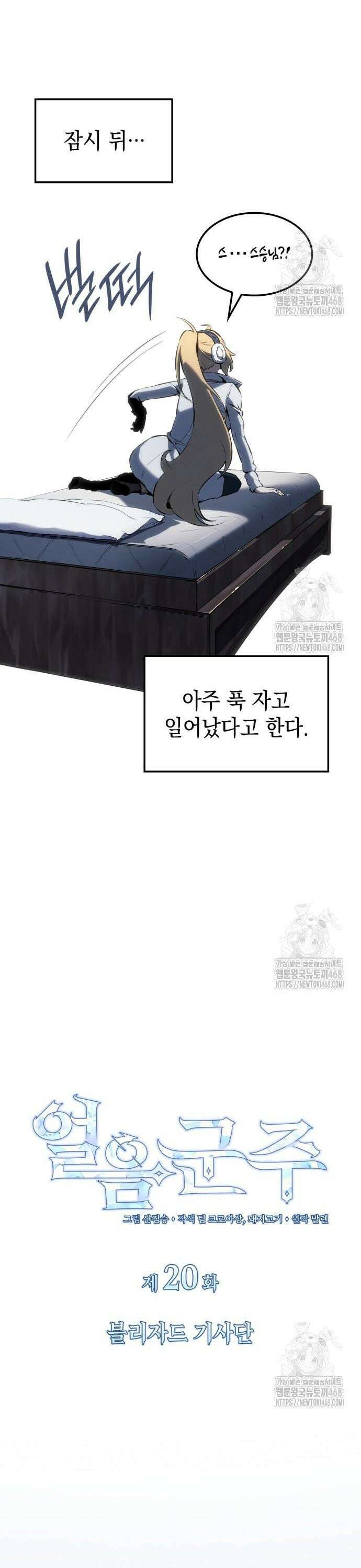 얼음군주 020． 블리자드 기사단 18