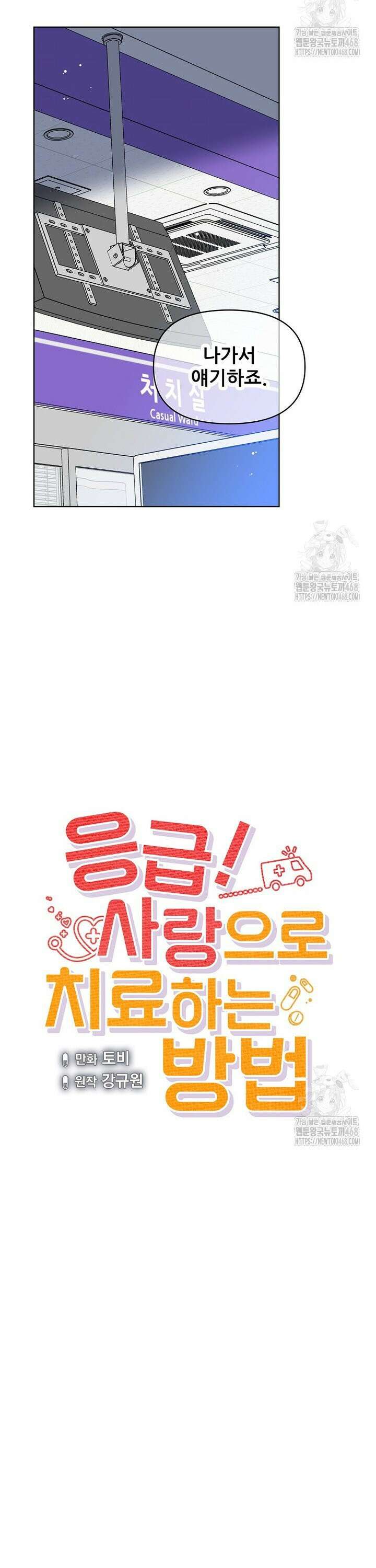 응급! 사랑으로 치료하는 방법 50화 2