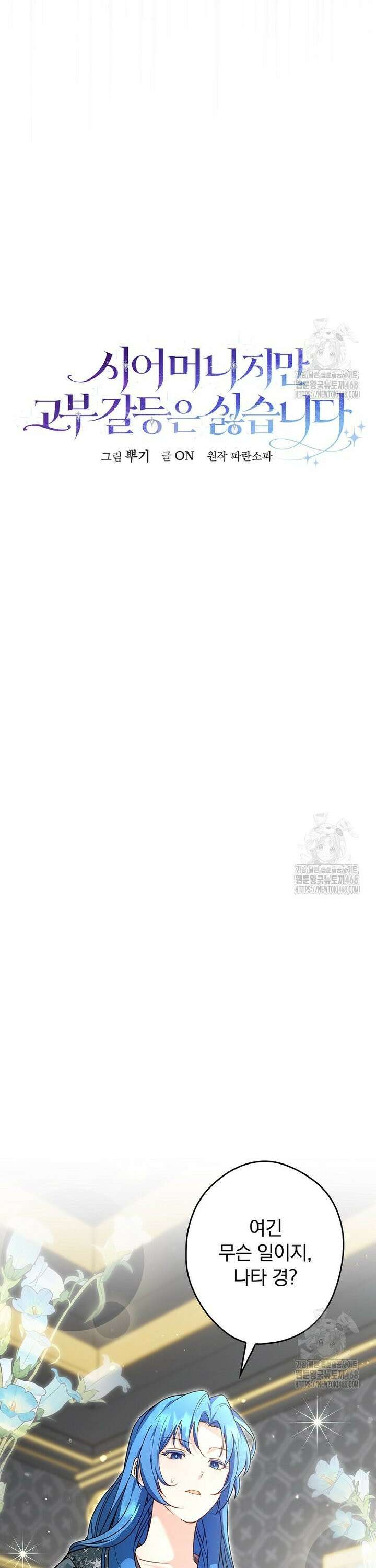 시어머니지만 고부 갈등은 싫습니다 26화 8