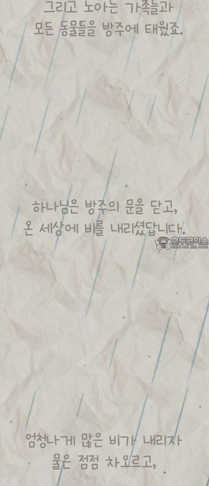 사서고생! 157화． 홍수 9