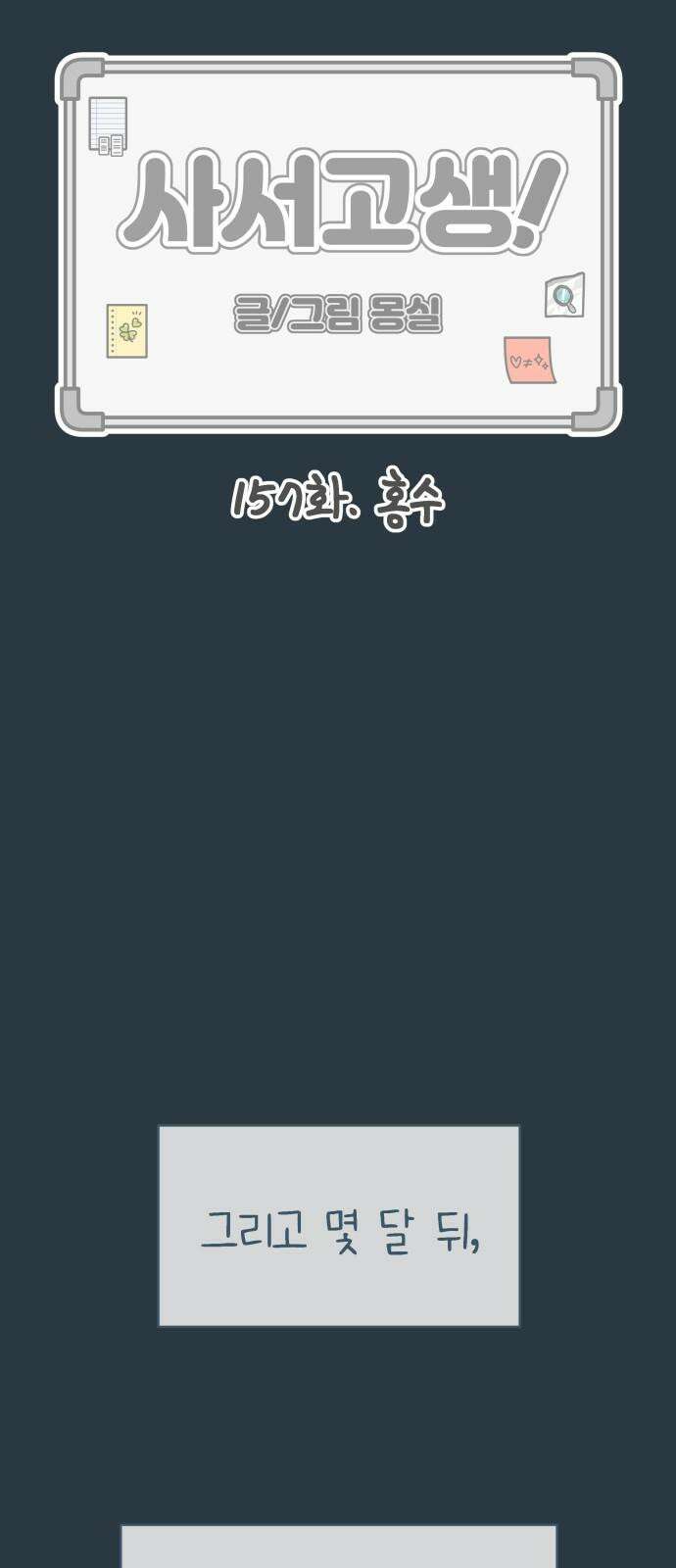 사서고생! 157화． 홍수 34