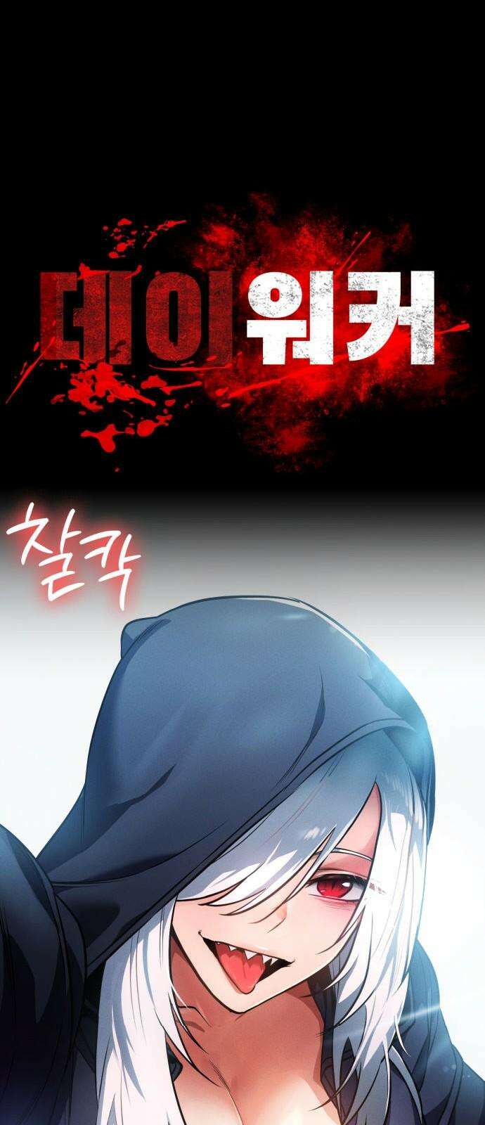 데이워커 38화 10