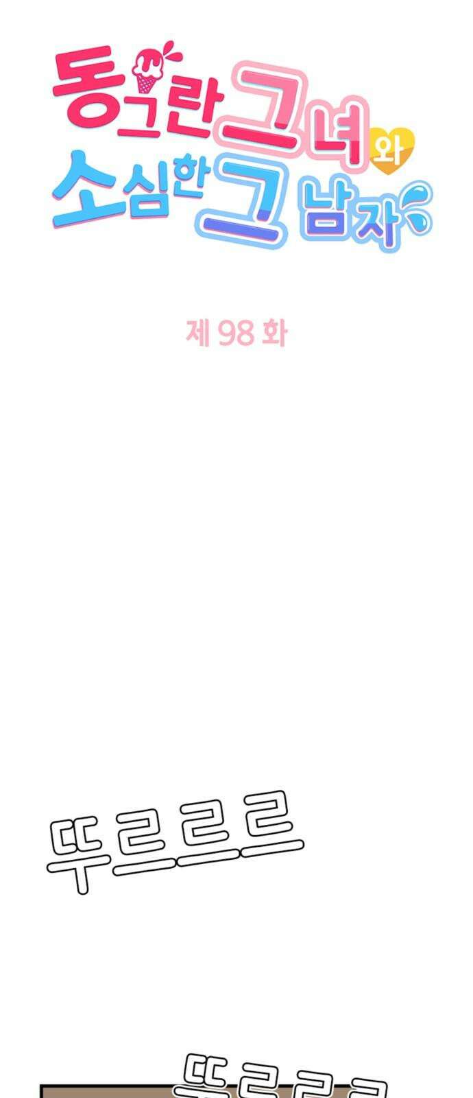 동그란 그녀와 소심한 그 남자 98화 인과응보 4