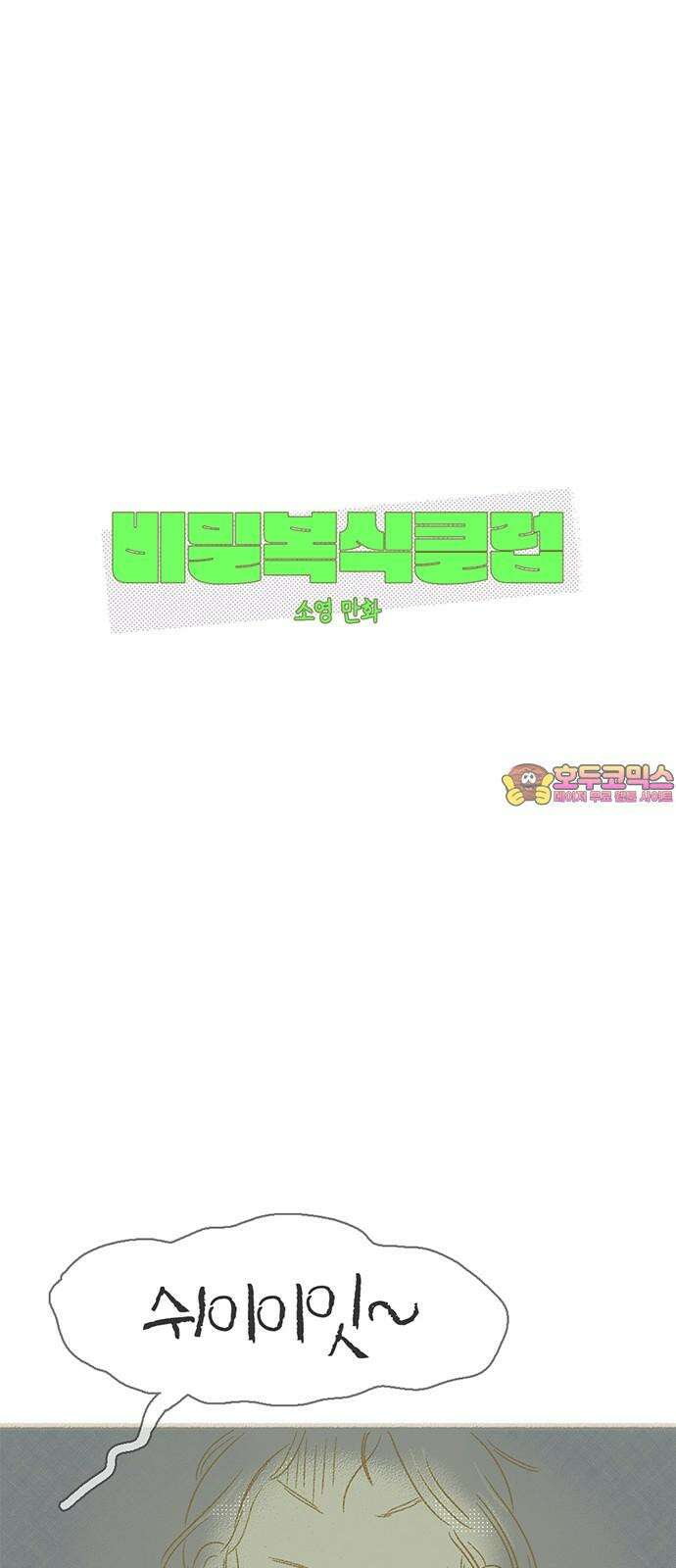 비밀복식클럽 3화 이제부터 우리는 (3) 1