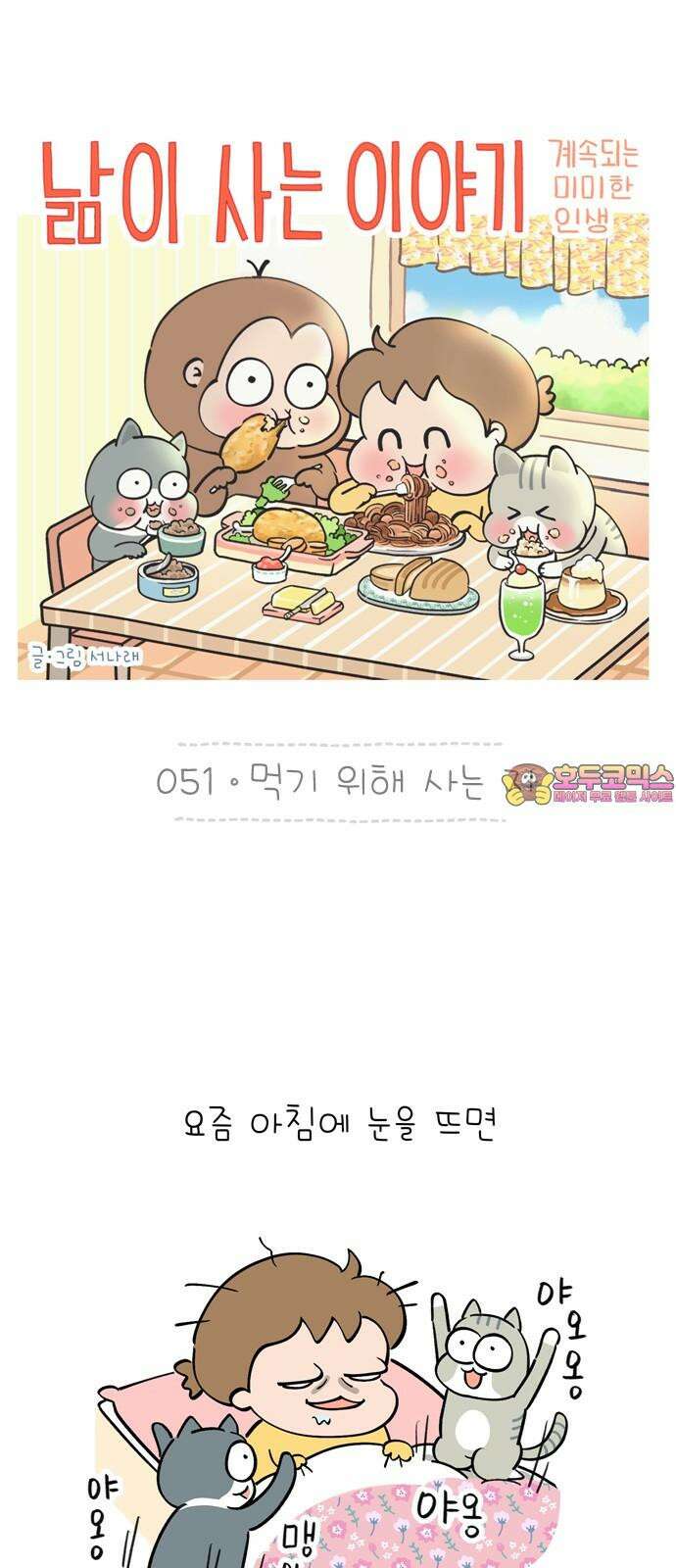 낢이 사는 이야기 - 계속되는 미미한 인생 51화 먹기 위해 사는 자 1