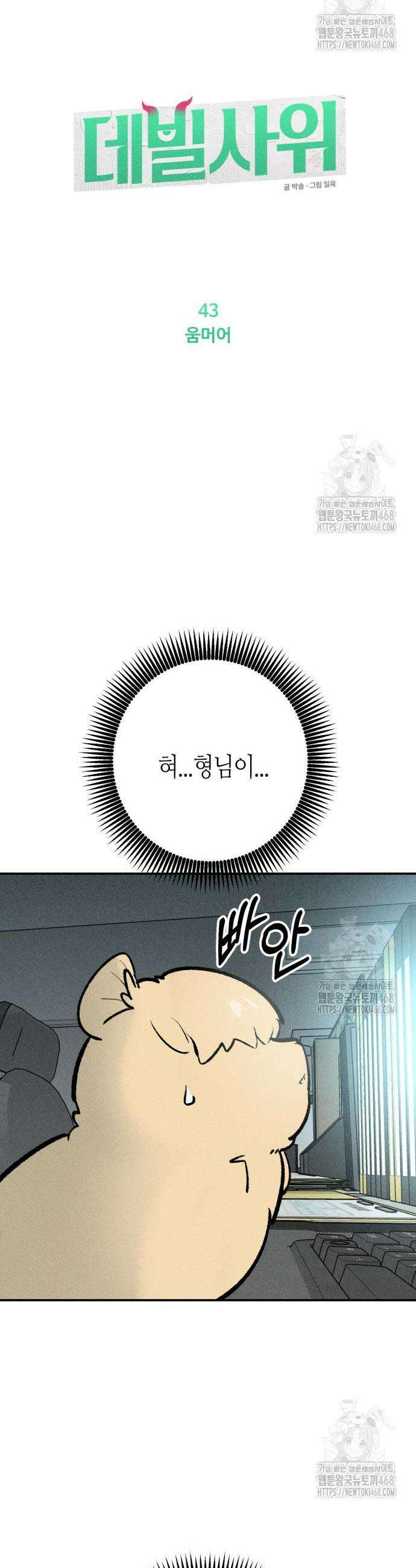 데빌사위 43화 14