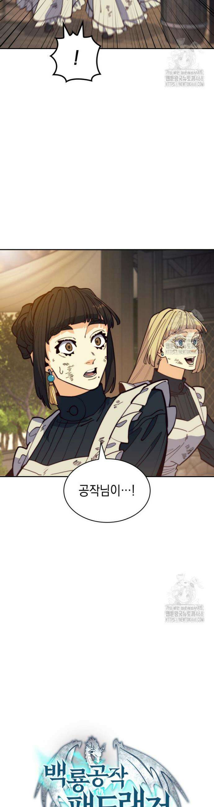 백룡공작 팬드래건 131화(완결) 4